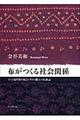 布がつくる社会関係