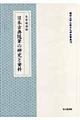 日本古典随筆の研究と資料