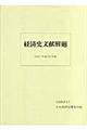 経済史文献解題　２００５（平成１７）年版