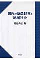 畿内の豪農経営と地域社会