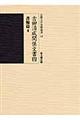 吉田清成関係文書　４（書翰篇　４）