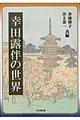 幸田露伴の世界格安通販　渋沢栄一　大河ドラマ　青天を衝け　書籍　通販　動画　配信　見放題　無料