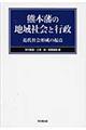 熊本藩の地域社会と行政