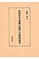 松前景広『新羅之記録』の史料的研究