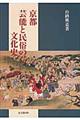 京都芸能と民俗の文化史