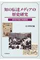 知の伝達メディアの歴史研究