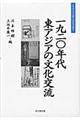 一九二〇年代東アジアの文化交流