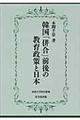 韓国「併合」前後の教育政策と日本