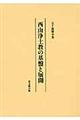 西山浄土教の基盤と展開