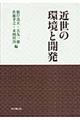 近世の環境と開発