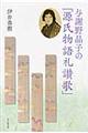 与謝野晶子の「源氏物語礼讃歌」