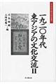 一九二〇年代東アジアの文化交流　２