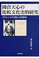 岡倉天心の比較文化史的研究