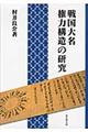 戦国大名権力構造の研究