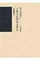 吉田清成関係文書　５（書類篇　１）