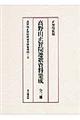 高野山正智院連歌資料集成