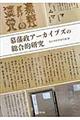 幕藩政アーカイブズの総合的研究