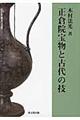 正倉院宝物と古代の技