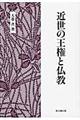 近世の王権と仏教