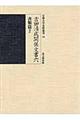 吉田清成関係文書　６（書類篇　２）