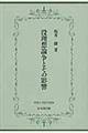 没理想論争とその影響