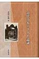 近代日本のユダヤ論議