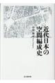 近代日本の空間編成史