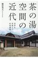 茶の湯空間の近代