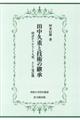 田中久重と技術の継承