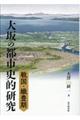 戦国・織豊期大坂の都市史的研究