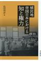 植民地帝国日本における知と権力