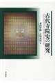 古代寺院史の研究