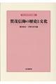 賀茂信仰の歴史と文化