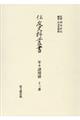 住友史料叢書　年々諸用留１３番