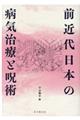 前近代日本の病気治療と呪術