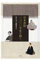 日本書紀一三〇〇年史を問う