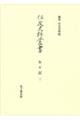 住友史料叢書　年々記　３