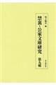 禁裏・公家文庫研究　第九輯