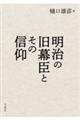 明治の旧幕臣とその信仰