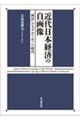 近代日本経済の自画像