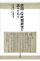 摂関・院政期研究を読みなおす