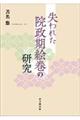 失われた院政期絵巻の研究