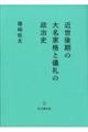 近世後期の大名家格と儀礼の政治史