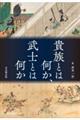 貴族とは何か、武士とは何か