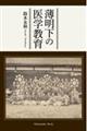薄明下の医学教育