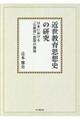 ＯＤ近世教育思想史の研究　ＯＤ版