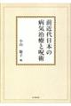 ＯＤ＞前近代日本の病気治療と呪術