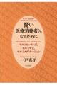 賢い医療消費者になるために