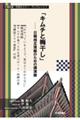 「キムチと梅干し」　日韓相互理解のための講演録