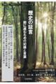 歴史の証言ー前に進むための記録と言葉